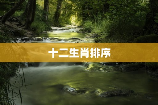 十二生肖排序
