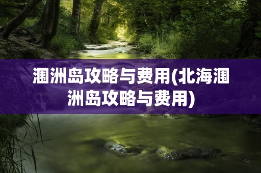 涠洲岛攻略与费用(北海涠洲岛攻略与费用)