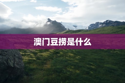 澳门豆捞是什么