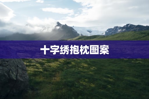 十字绣抱枕图案