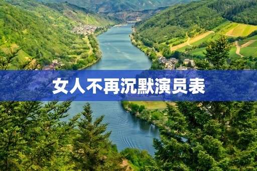 女人不再沉默演员表