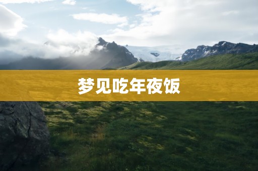 梦见吃年夜饭