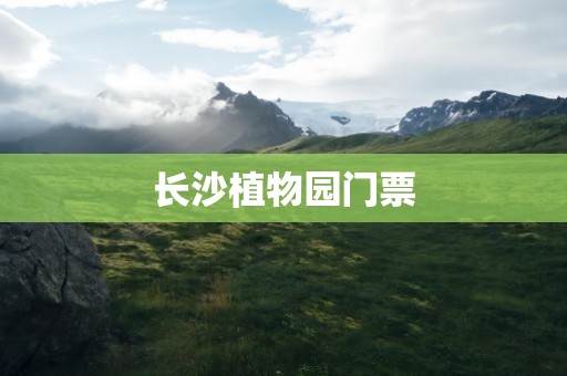 长沙植物园门票