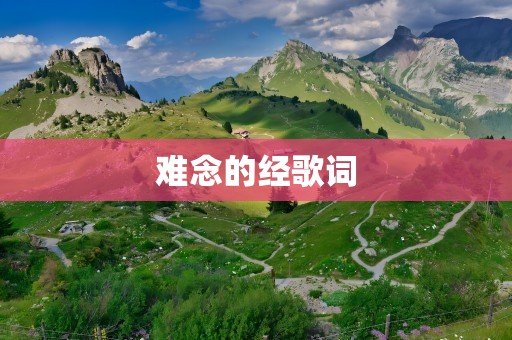 难念的经歌词