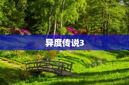异度传说3