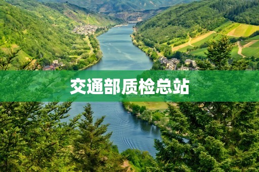 交通部质检总站