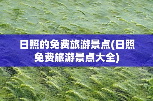 日照的免费旅游景点(日照免费旅游景点大全)