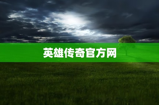 英雄传奇官方网
