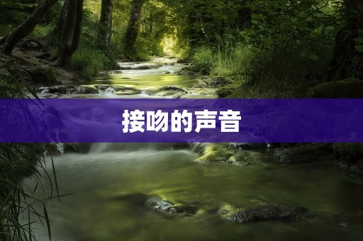 接吻的声音