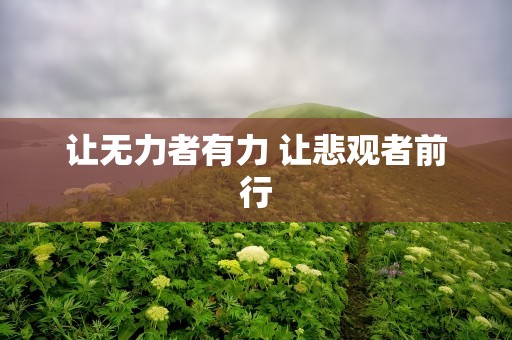让无力者有力 让悲观者前行