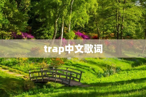 trap中文歌词