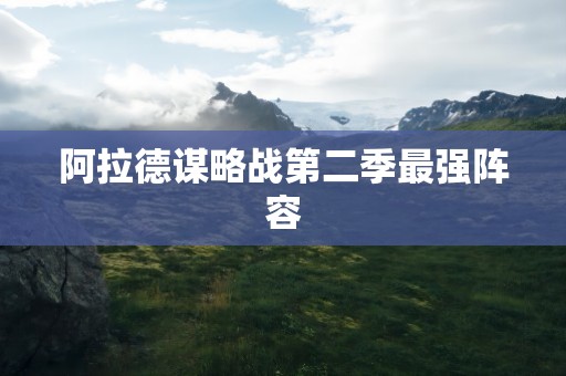 阿拉德谋略战第二季最强阵容