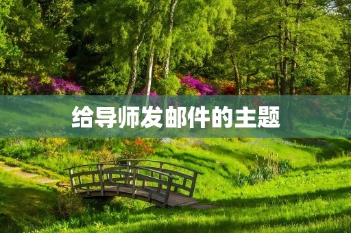 给导师发邮件的主题