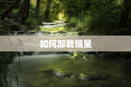 如何卸载瑞星