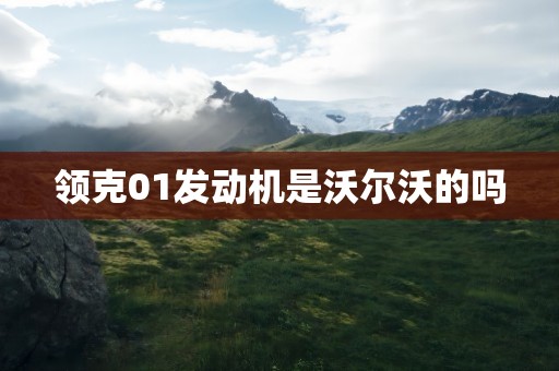 领克01发动机是沃尔沃的吗