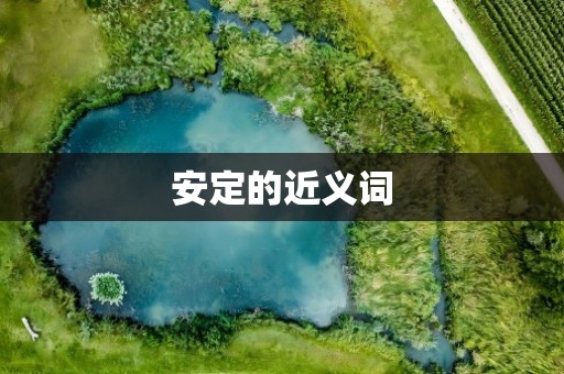 安定的近义词