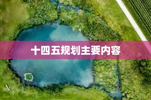 十四五规划主要内容