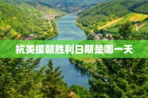 抗美援朝胜利日期是哪一天