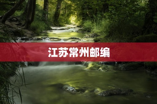 江苏常州邮编