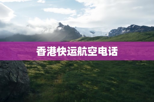 香港快运航空电话