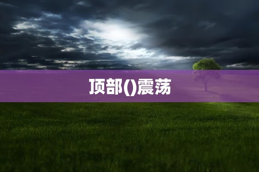 顶部()震荡