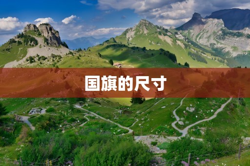 国旗的尺寸