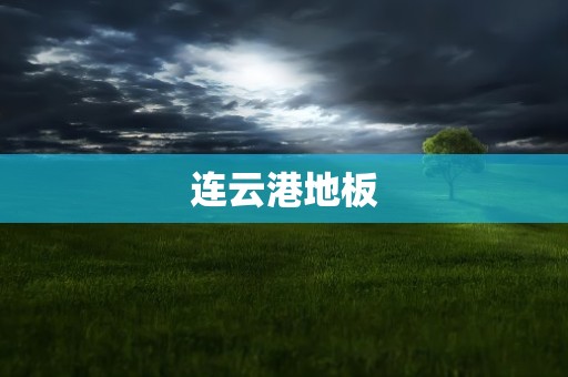 连云港地板