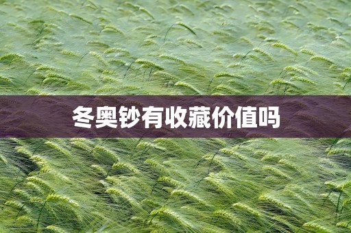 冬奥钞有收藏价值吗