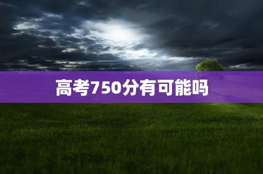 高考750分有可能吗