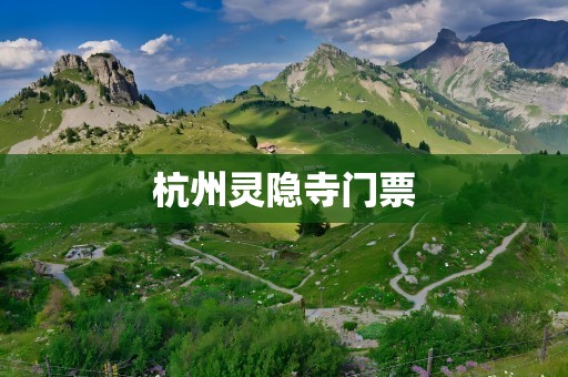 杭州灵隐寺门票