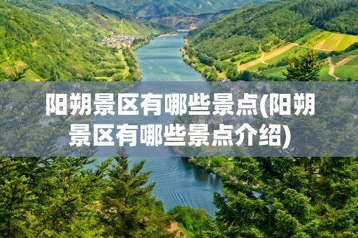 阳朔景区有哪些景点(阳朔景区有哪些景点介绍)