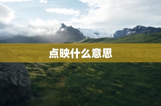点映什么意思