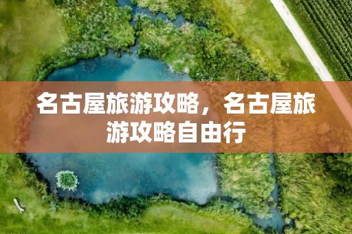 名古屋旅游攻略，名古屋旅游攻略自由行