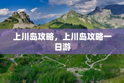 上川岛攻略，上川岛攻略一日游
