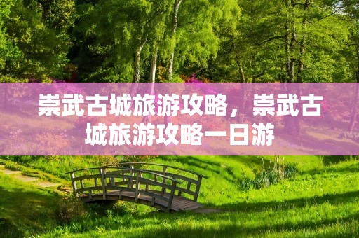 崇武古城旅游攻略，崇武古城旅游攻略一日游