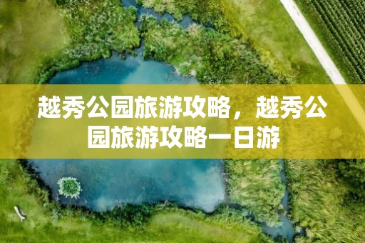 越秀公园旅游攻略，越秀公园旅游攻略一日游