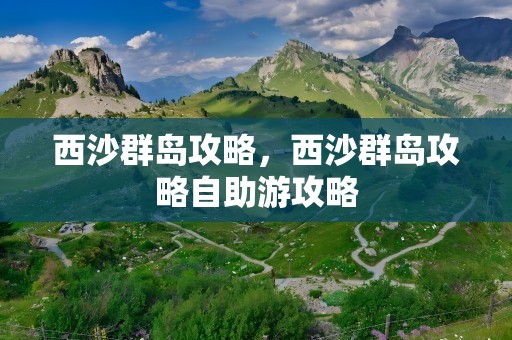 西沙群岛攻略，西沙群岛攻略自助游攻略