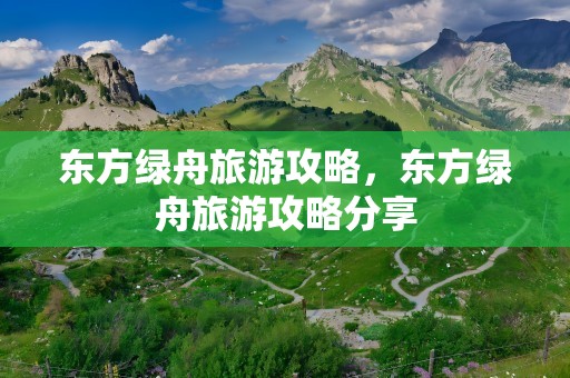 东方绿舟旅游攻略，东方绿舟旅游攻略分享