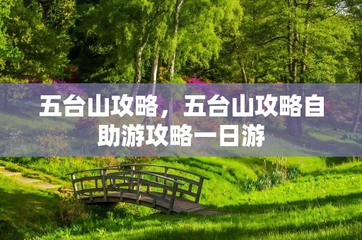 五台山攻略，五台山攻略自助游攻略一日游