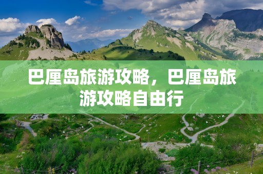 巴厘岛旅游攻略，巴厘岛旅游攻略自由行