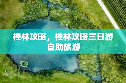 桂林攻略，桂林攻略三日游自助旅游