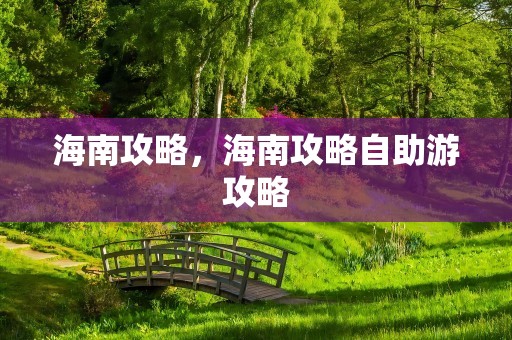 海南攻略，海南攻略自助游攻略
