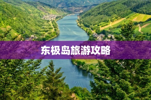 东极岛旅游攻略