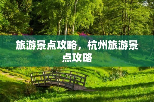 旅游景点攻略，杭州旅游景点攻略