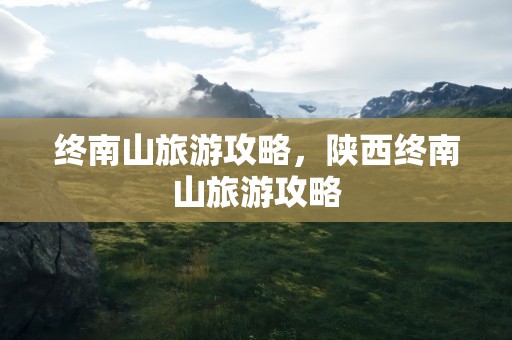 终南山旅游攻略，陕西终南山旅游攻略