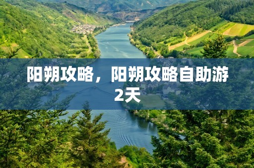 阳朔攻略，阳朔攻略自助游2天