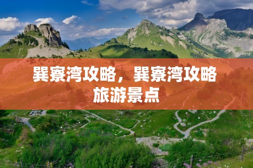 巽寮湾攻略，巽寮湾攻略 旅游景点