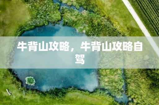 牛背山攻略，牛背山攻略自驾
