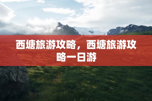 西塘旅游攻略，西塘旅游攻略一日游