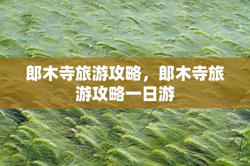郎木寺旅游攻略，郎木寺旅游攻略一日游